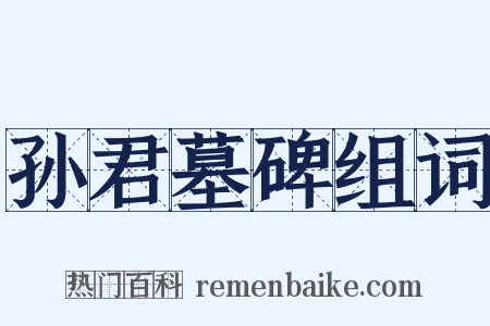 孙君墓碑组词是什么意思的图片